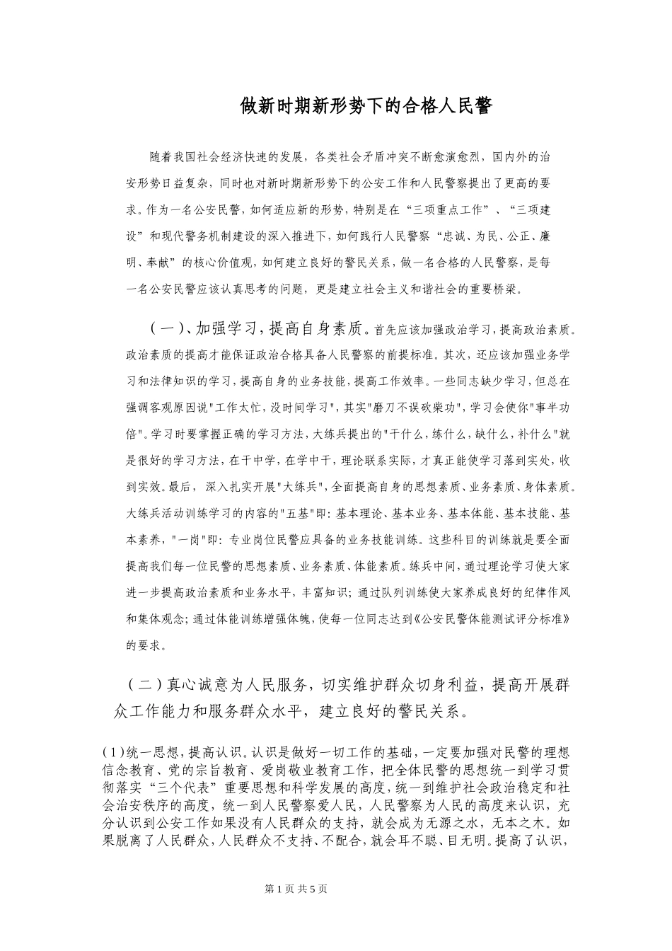 做好一个合格的人民警察_第1页