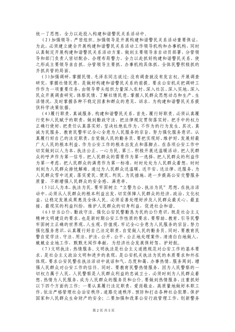 做好一个合格的人民警察_第2页