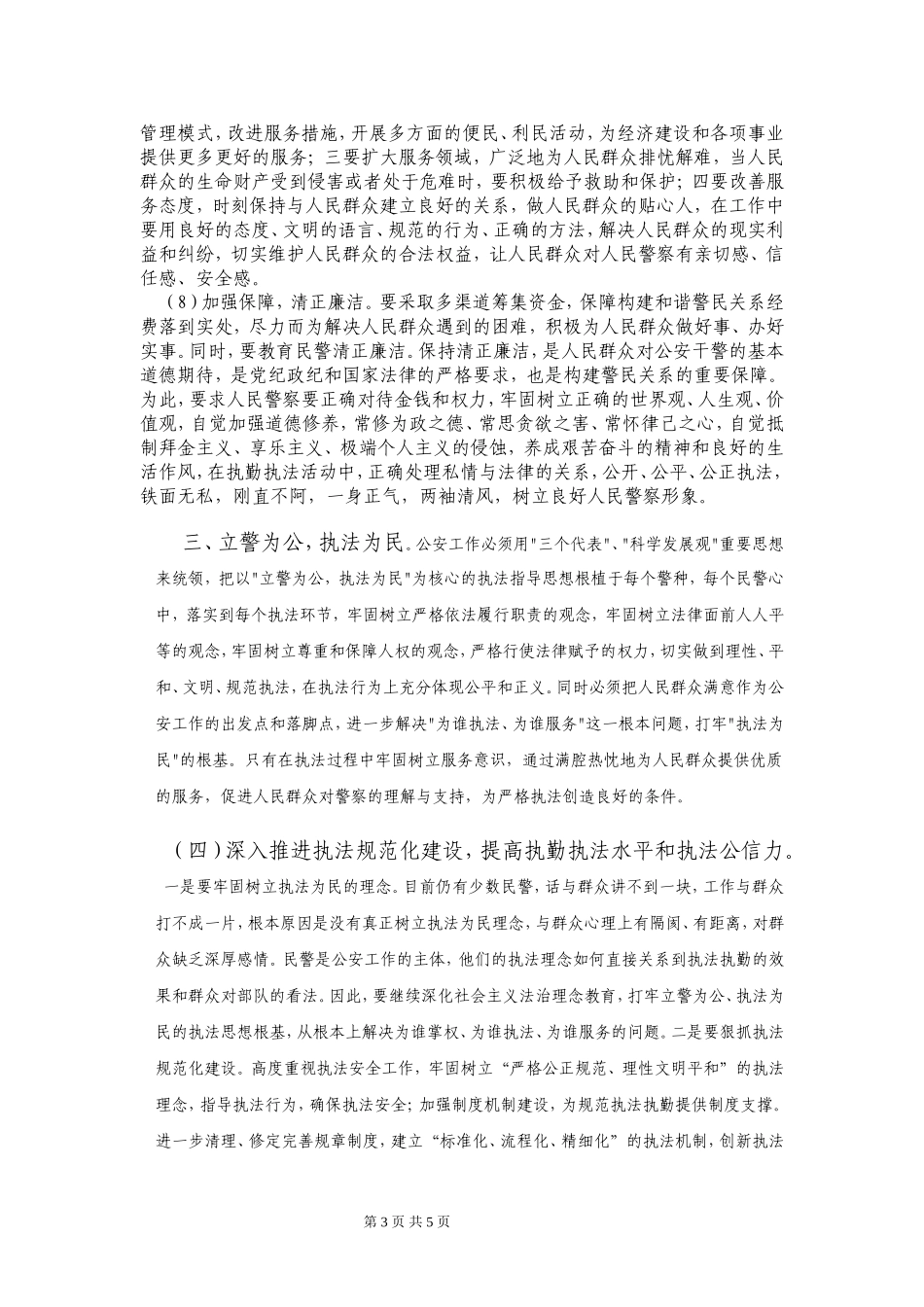 做好一个合格的人民警察_第3页