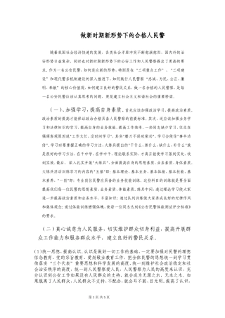 做好一个合格的人民警察