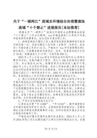 关于一湖两江流域水环境综合治理暨滇池流域十个禁止进展报告本站推荐