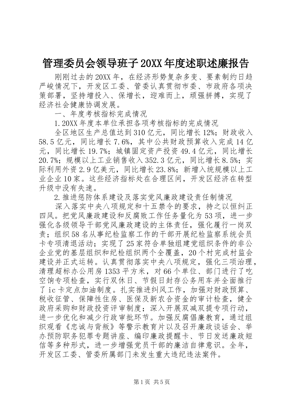 管理委员会领导班子年度述职述廉报告_第1页