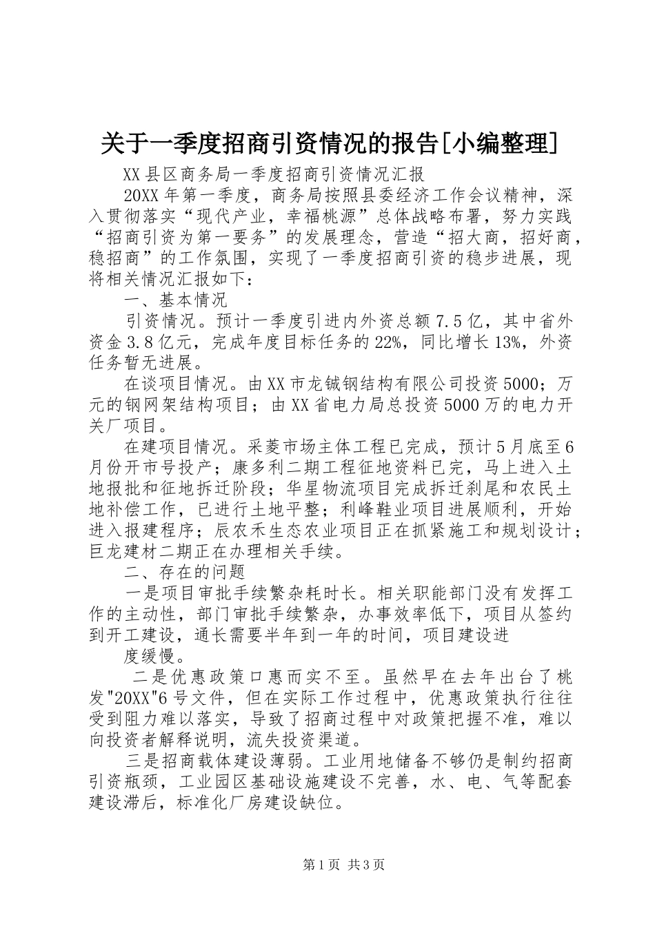 关于一季度招商引资情况的报告_第1页