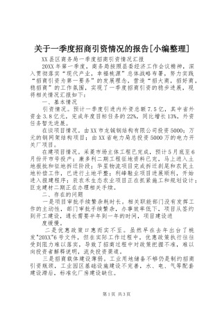 关于一季度招商引资情况的报告