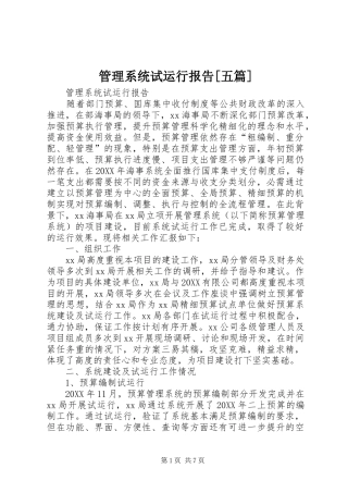管理系统试运行报告五篇