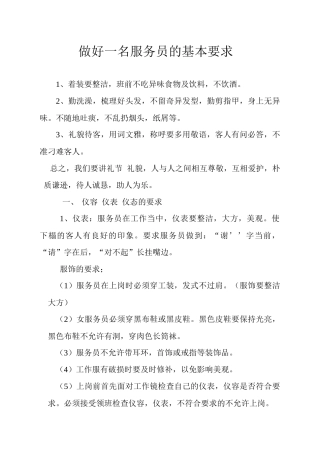 做好一名服务员的基本要求