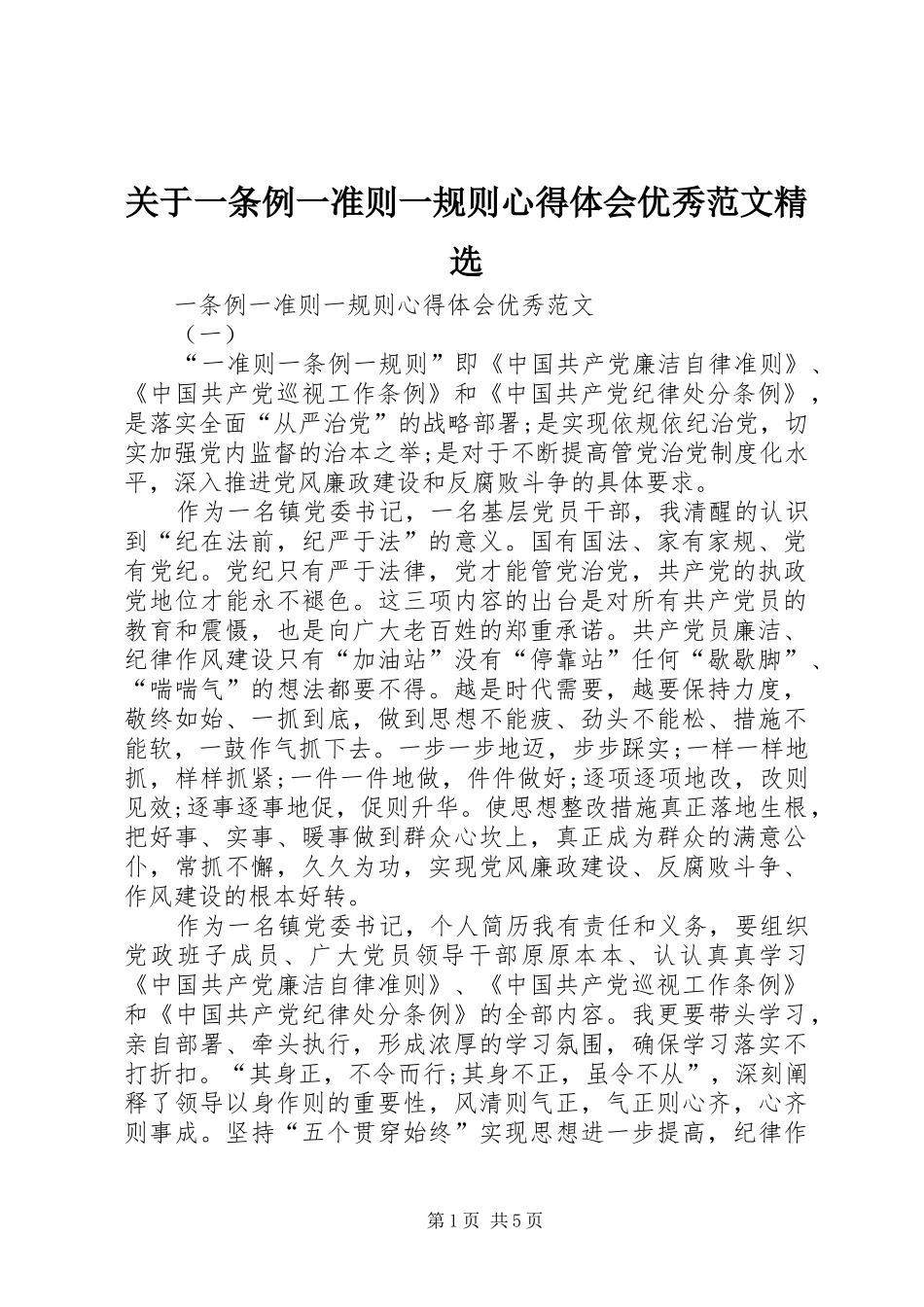 关于一条例一准则一规则心得体会优秀范文_第1页