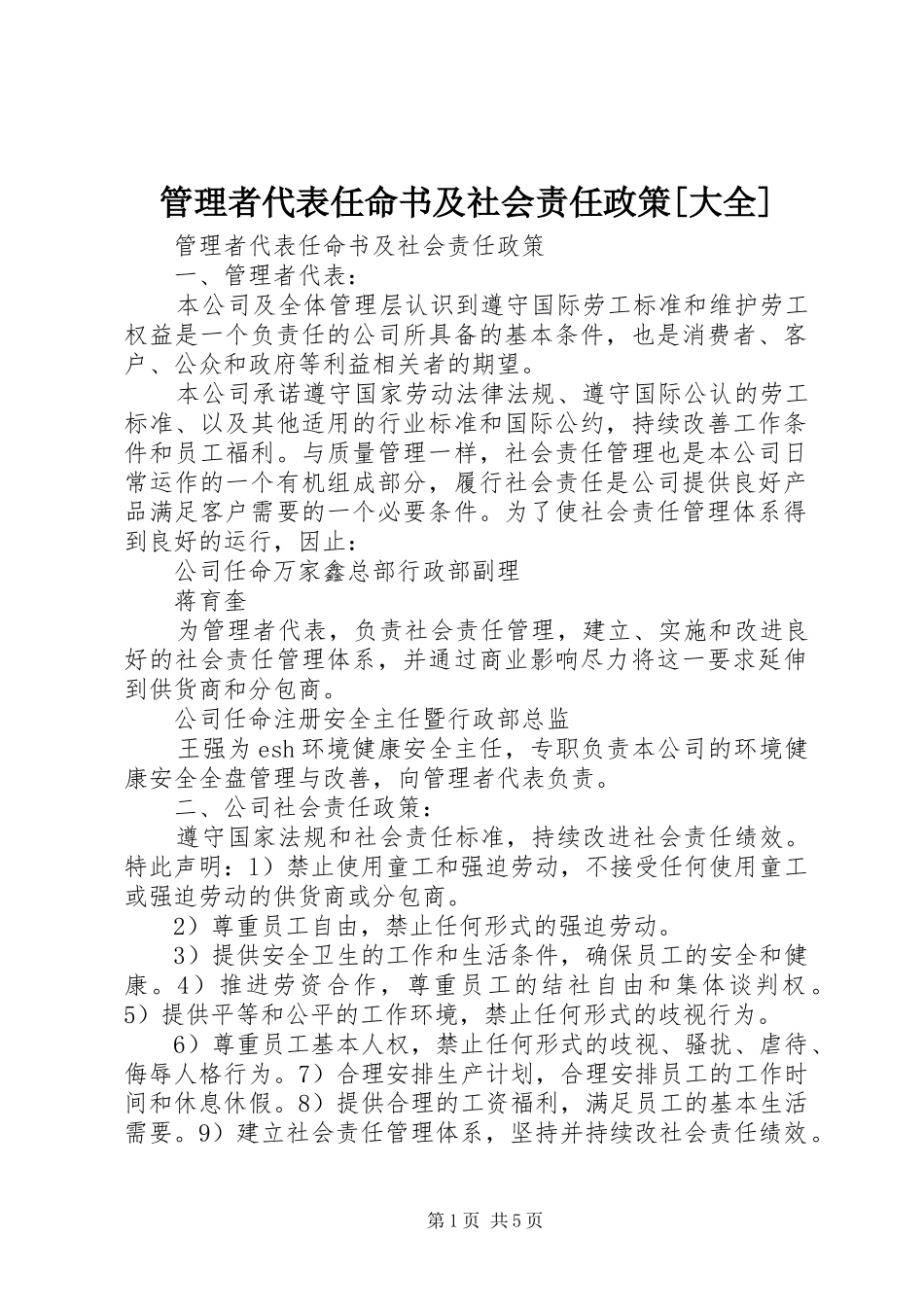 管理者代表任命书及社会责任政策大全_第1页
