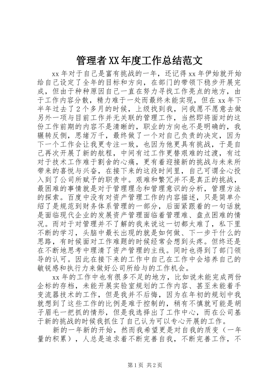 管理者年度工作总结范文_第1页