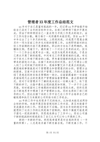 管理者年度工作总结范文