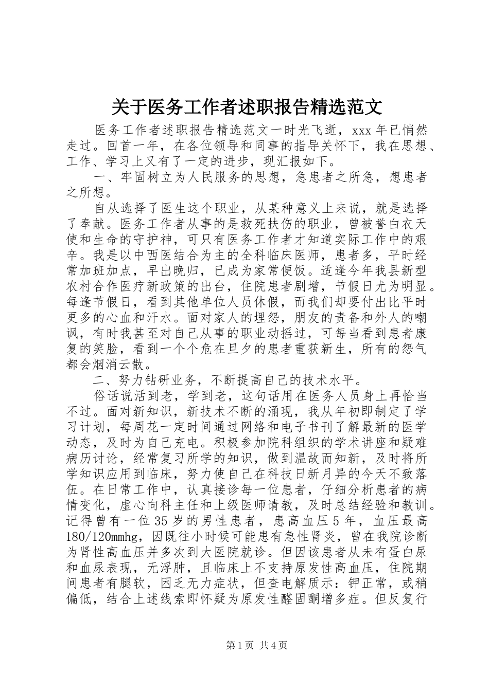 关于医务工作者述职报告范文_第1页