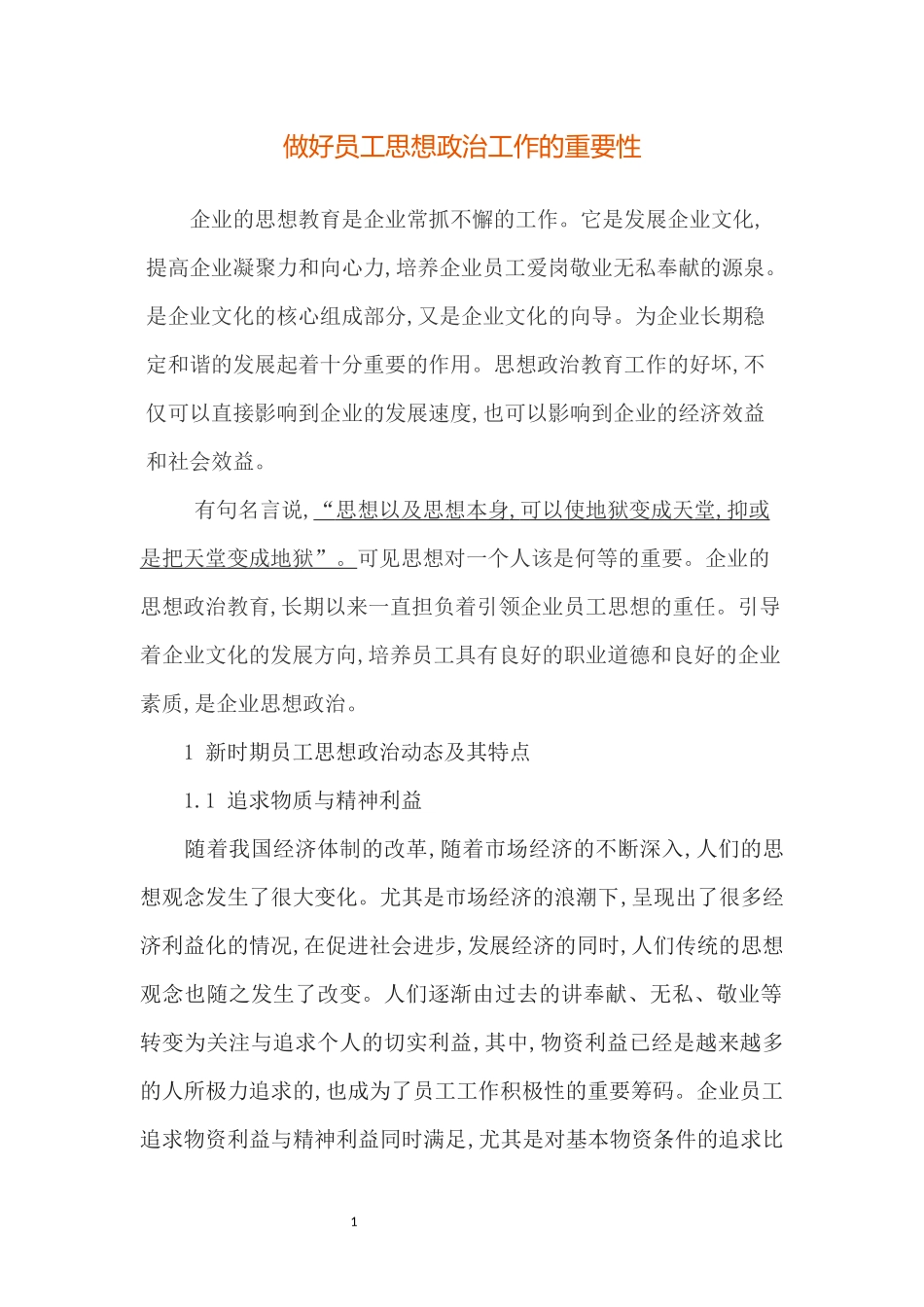 做好员工思想政治工作的重要性_第1页