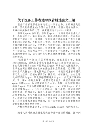 关于医务工作者述职报告范文三篇