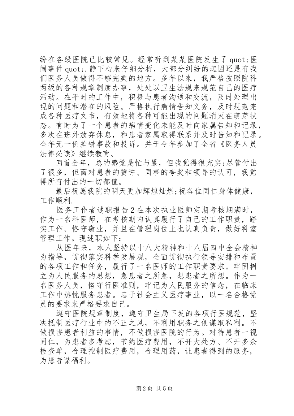 关于医务工作者述职报告三篇_第2页
