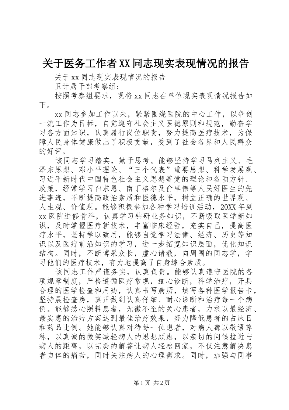 关于医务工作者同志现实表现情况的报告_第1页