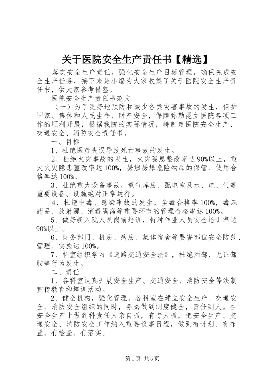 关于医院安全生产责任书_第1页