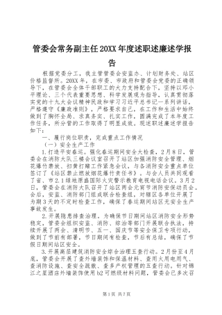 管委会常务副主任年度述职述廉述学报告