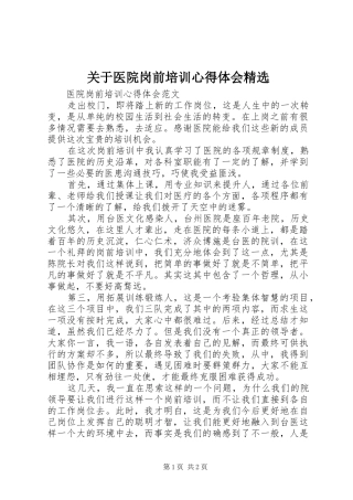 关于医院岗前培训心得体会