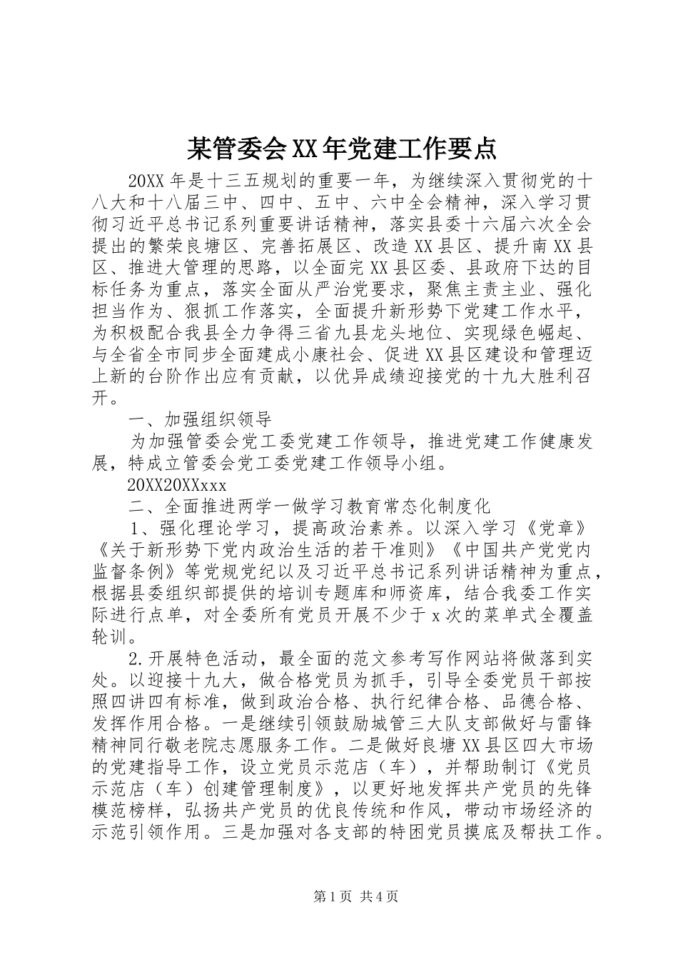 管委会党建工作要点_第1页