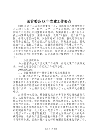 管委会党建工作要点
