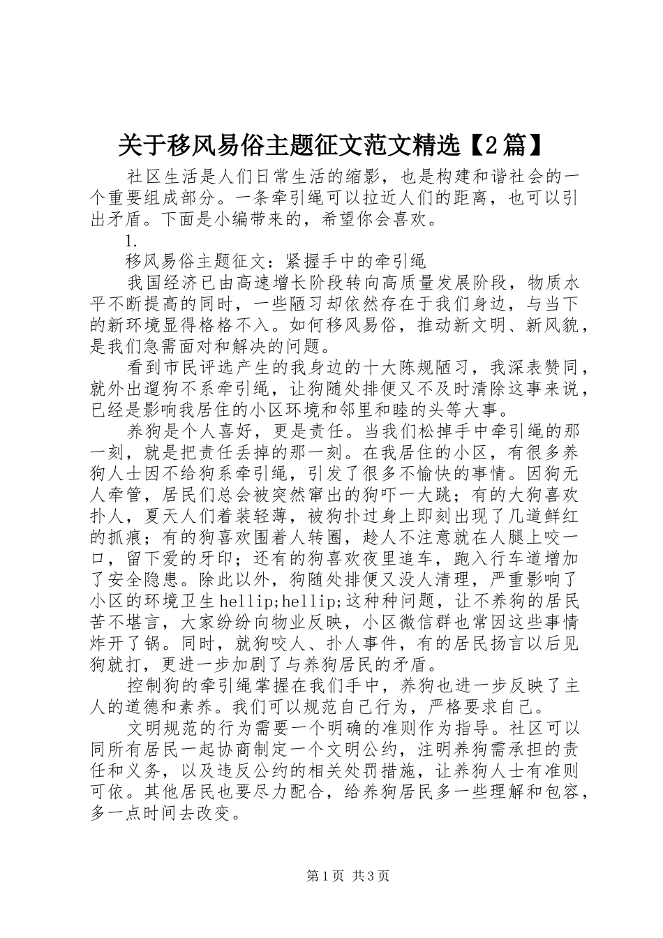 关于移风易俗主题征文范文篇_第1页