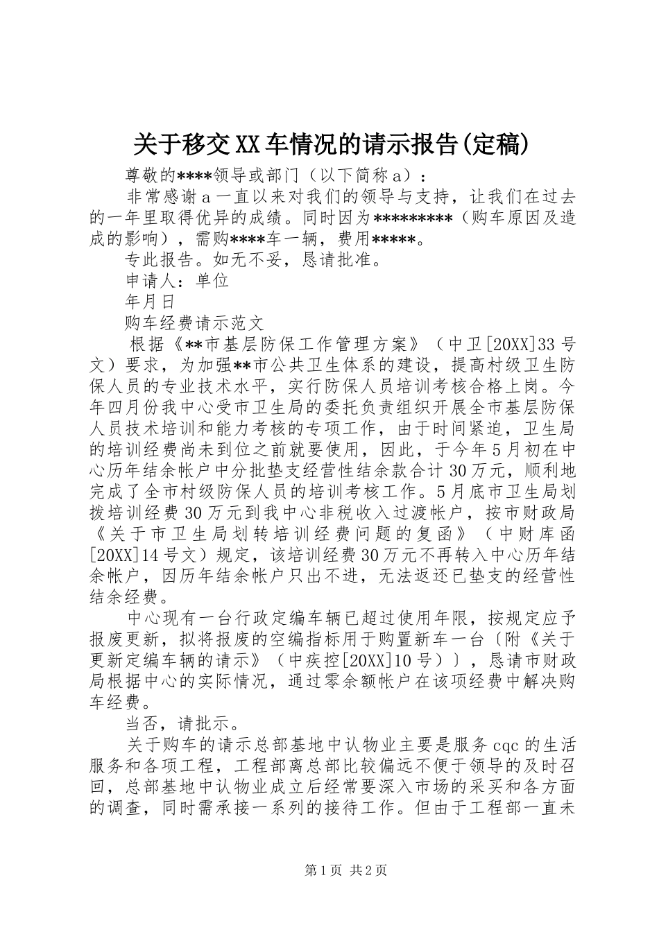 关于移交车情况的请示报告定稿_第1页