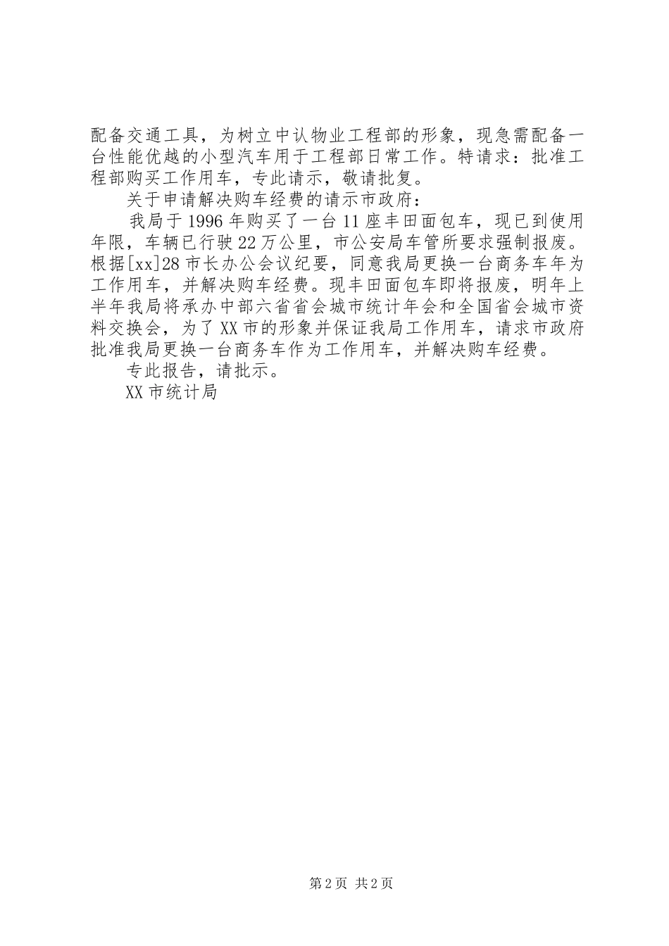 关于移交车情况的请示报告定稿_第2页