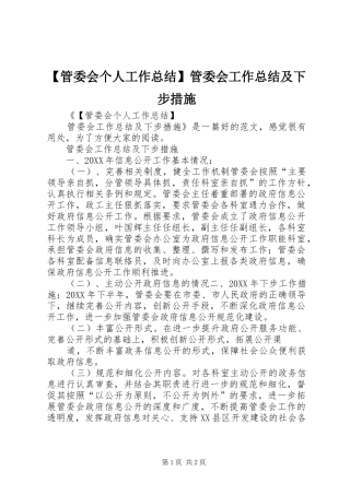 管委会个人工作总结管委会工作总结及下步措施