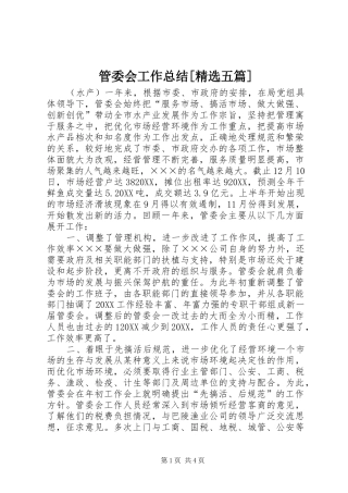 管委会工作总结五篇