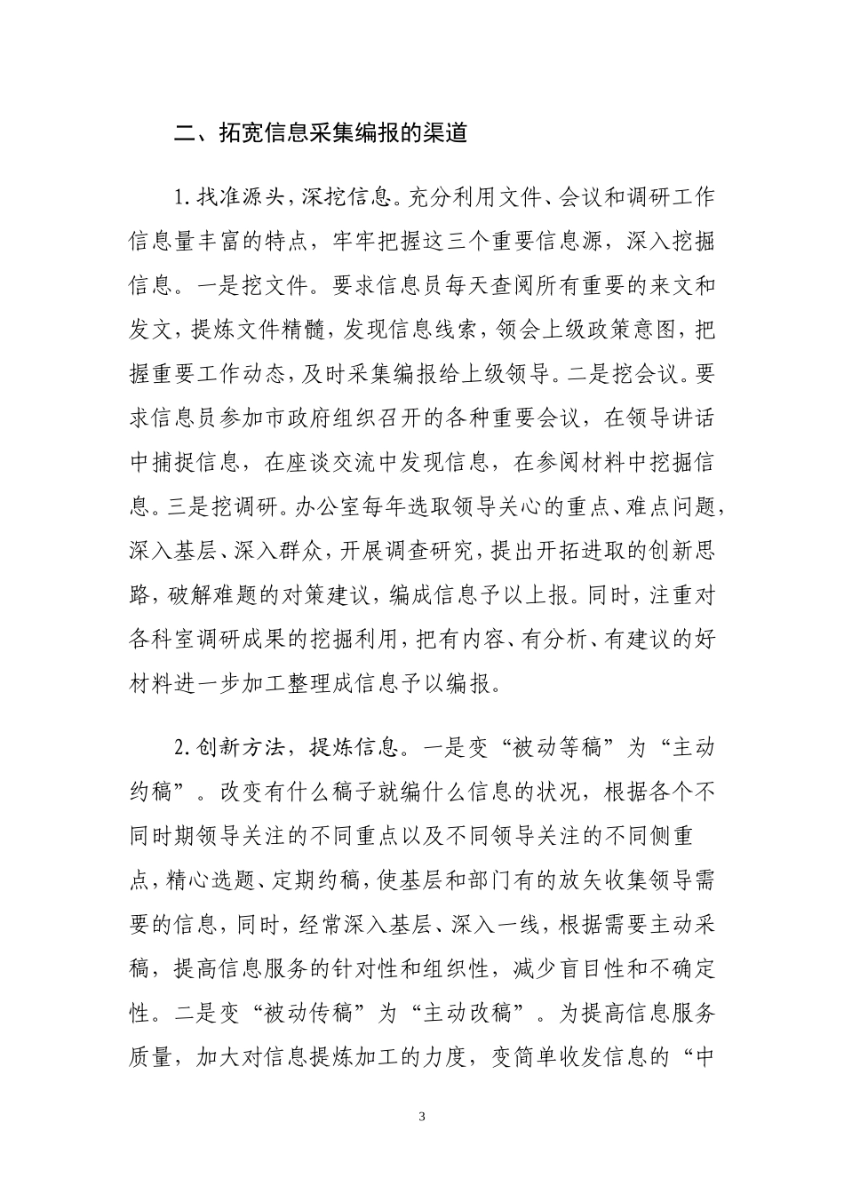 做好政务信息采集编报工作的几点体会_第3页