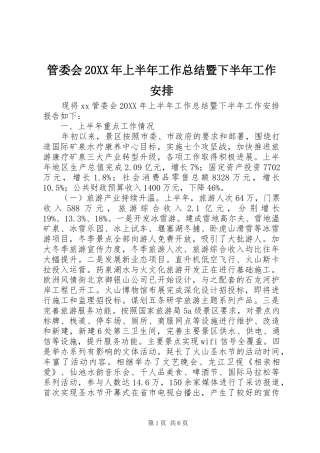 管委会上半年工作总结暨下半年工作安排