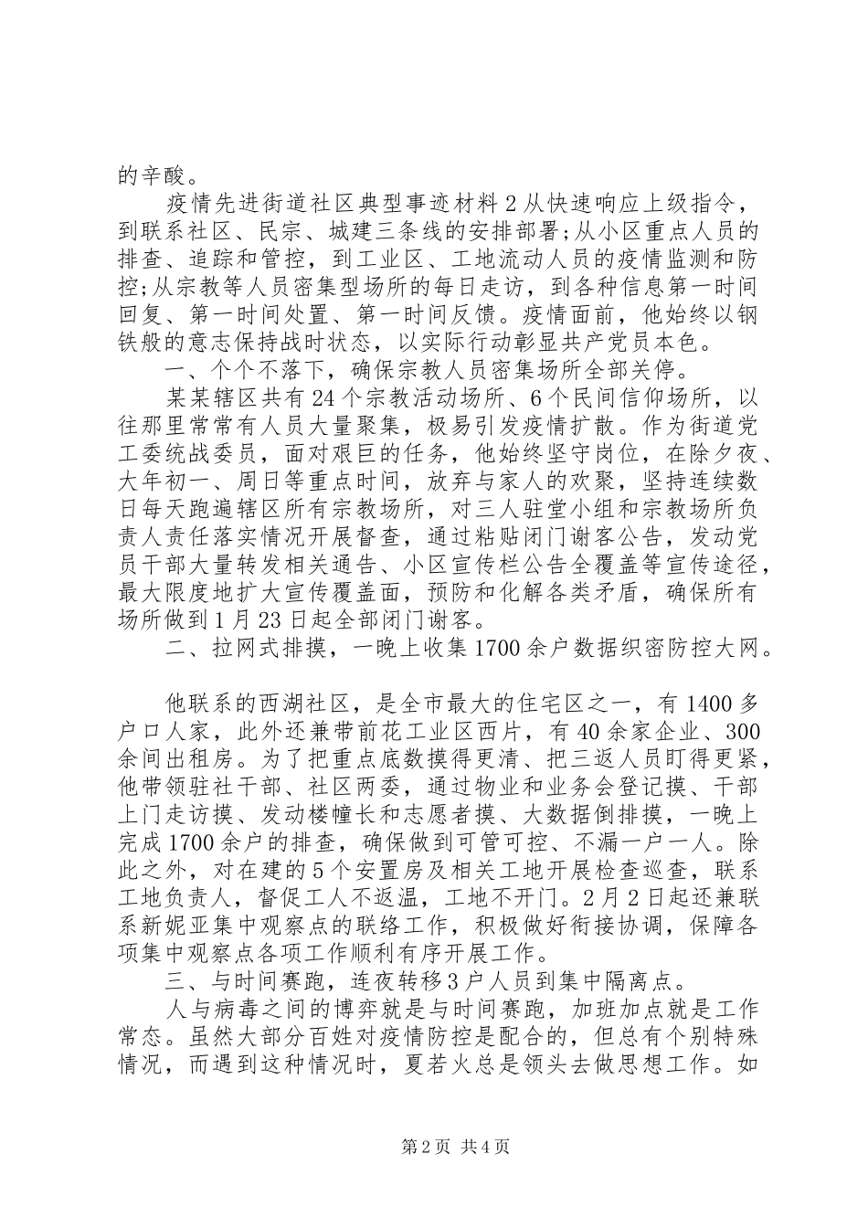 关于疫情期间社区工作者先进事迹范文三篇_第2页