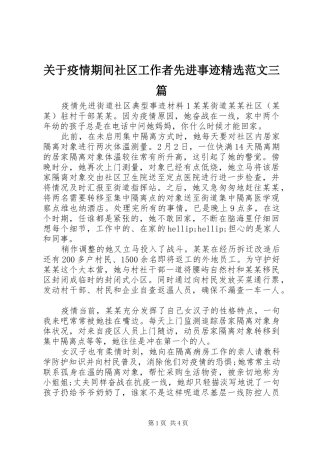 关于疫情期间社区工作者先进事迹范文三篇