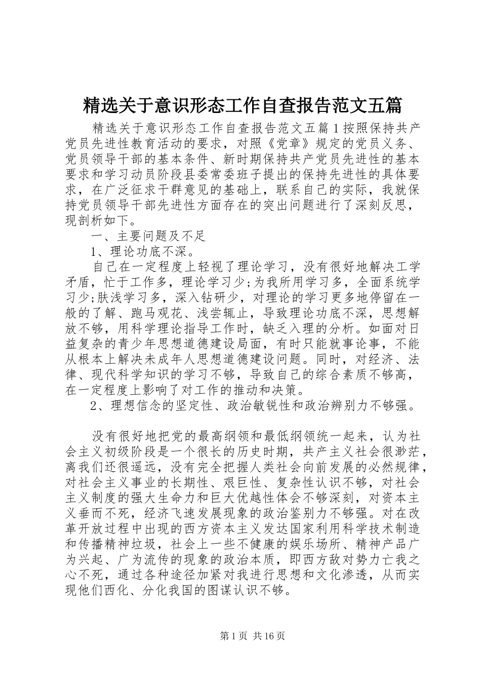 关于意识形态工作自查报告范文五篇_第1页