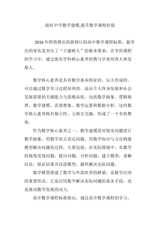做好中学数学建模-提升数学课程价值