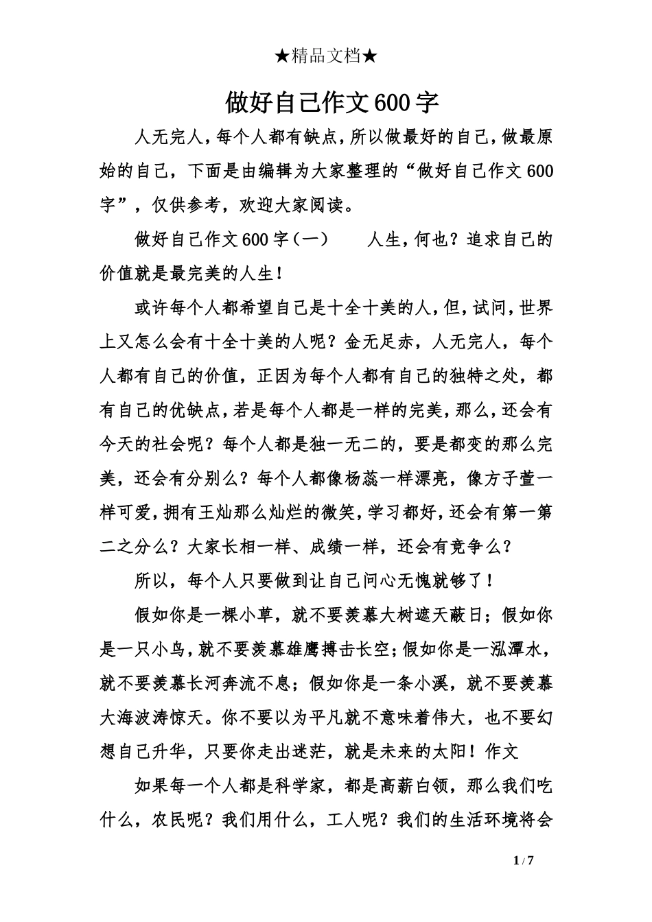 做好自己作文600字_第1页