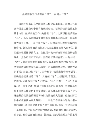 做好宗教工作关键在“导”-如何去“导”