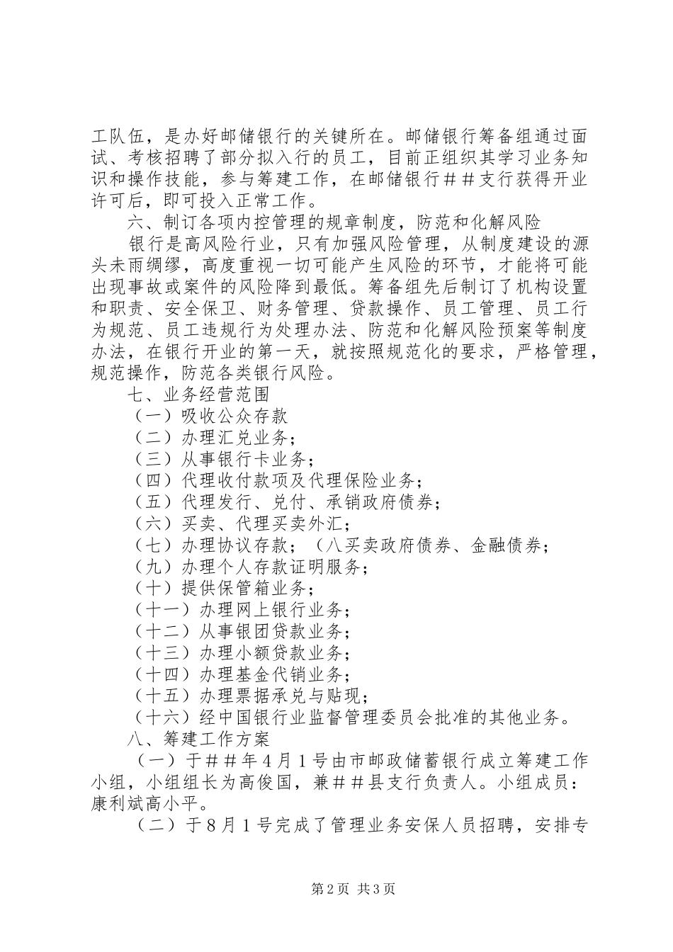 关于银行支行筹建情况的报告_第2页