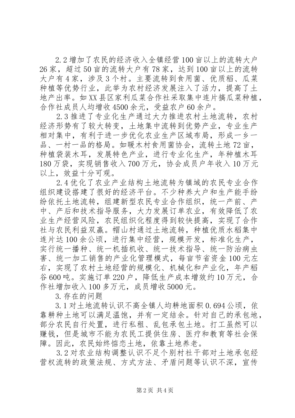 关于引导农村土地经营权有序流转开展农村土地有序流转助推农村经济快速发展_第2页