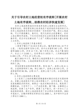 关于引导农村土地经营权有序流转开展农村土地有序流转助推农村经济快速发展