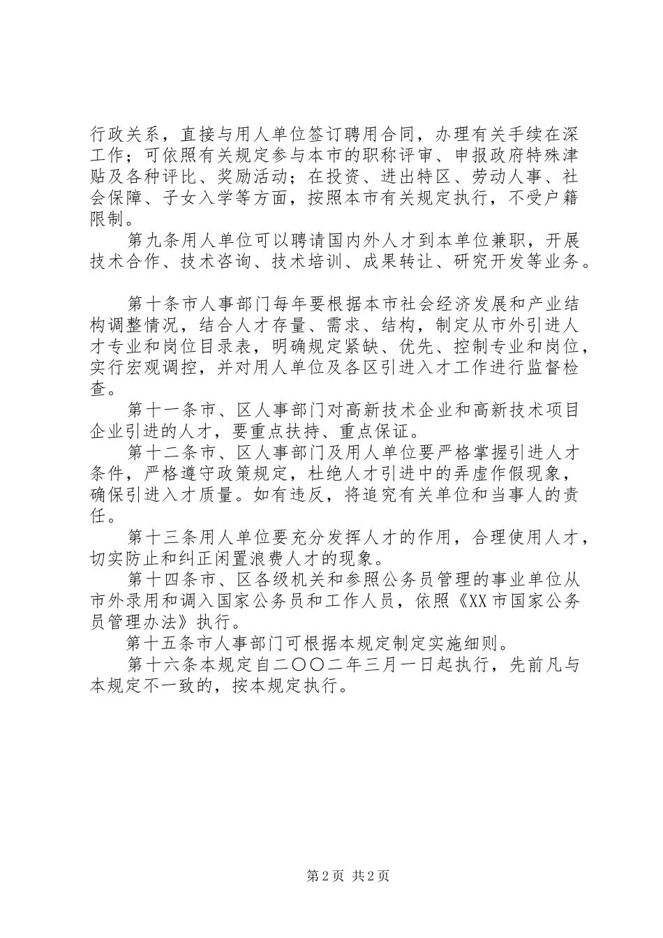 关于引进优秀人才来汕工作的若干规定的实施细则推荐_第2页
