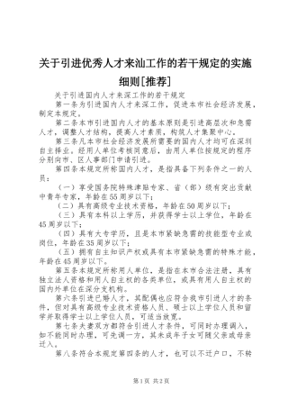 关于引进优秀人才来汕工作的若干规定的实施细则推荐