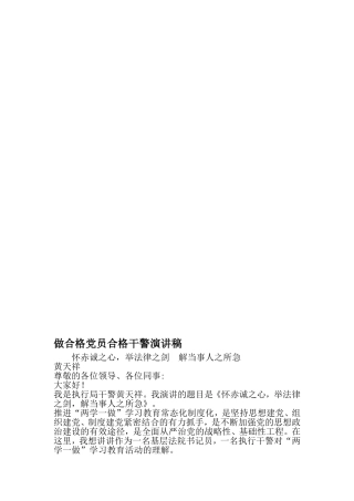 做合格党员合格干警演讲稿-精品范文
