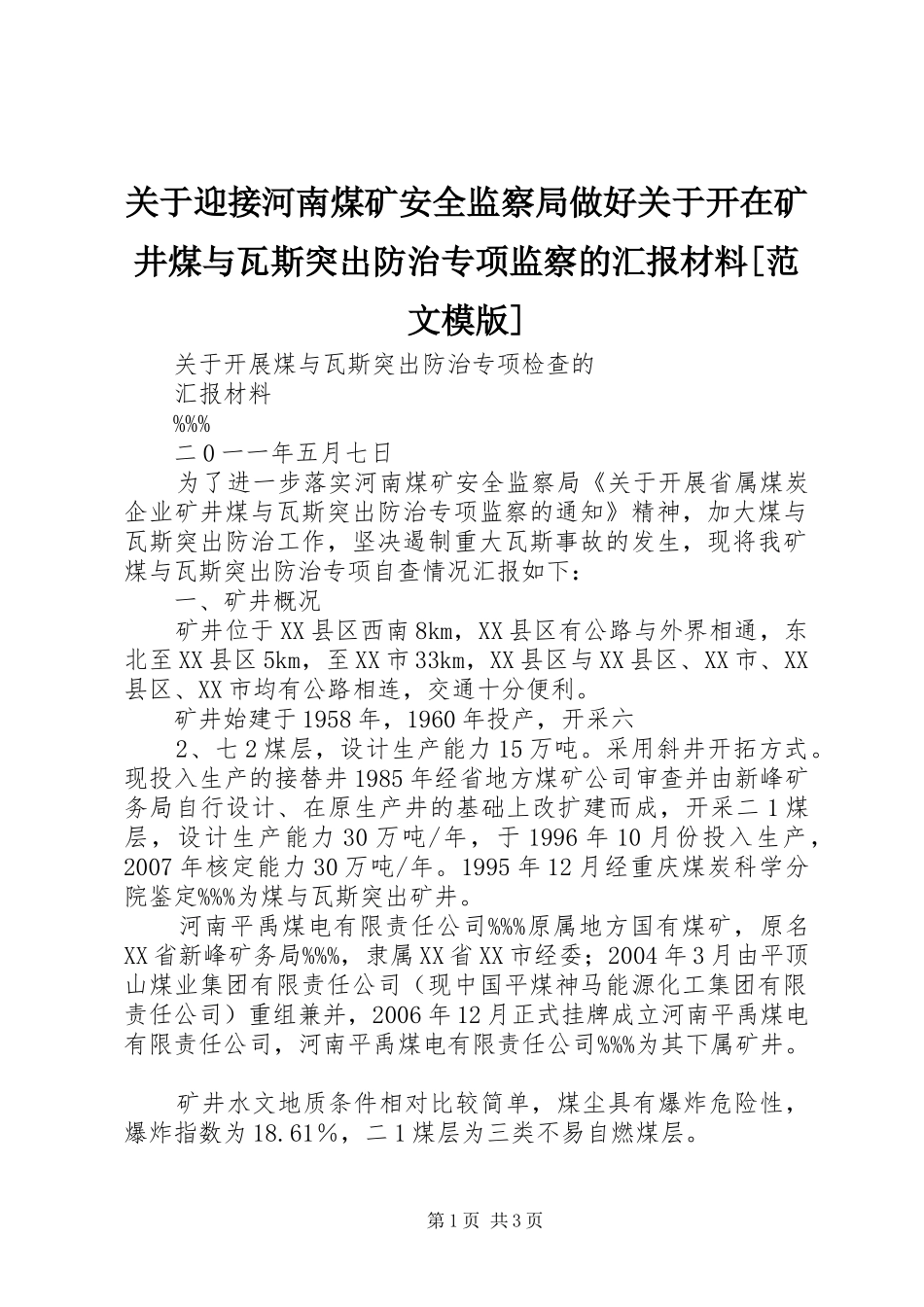 关于迎接河南煤矿安全监察局做好关于开在矿井煤与瓦斯突出防治专项监察的汇报材料范文模版_第1页
