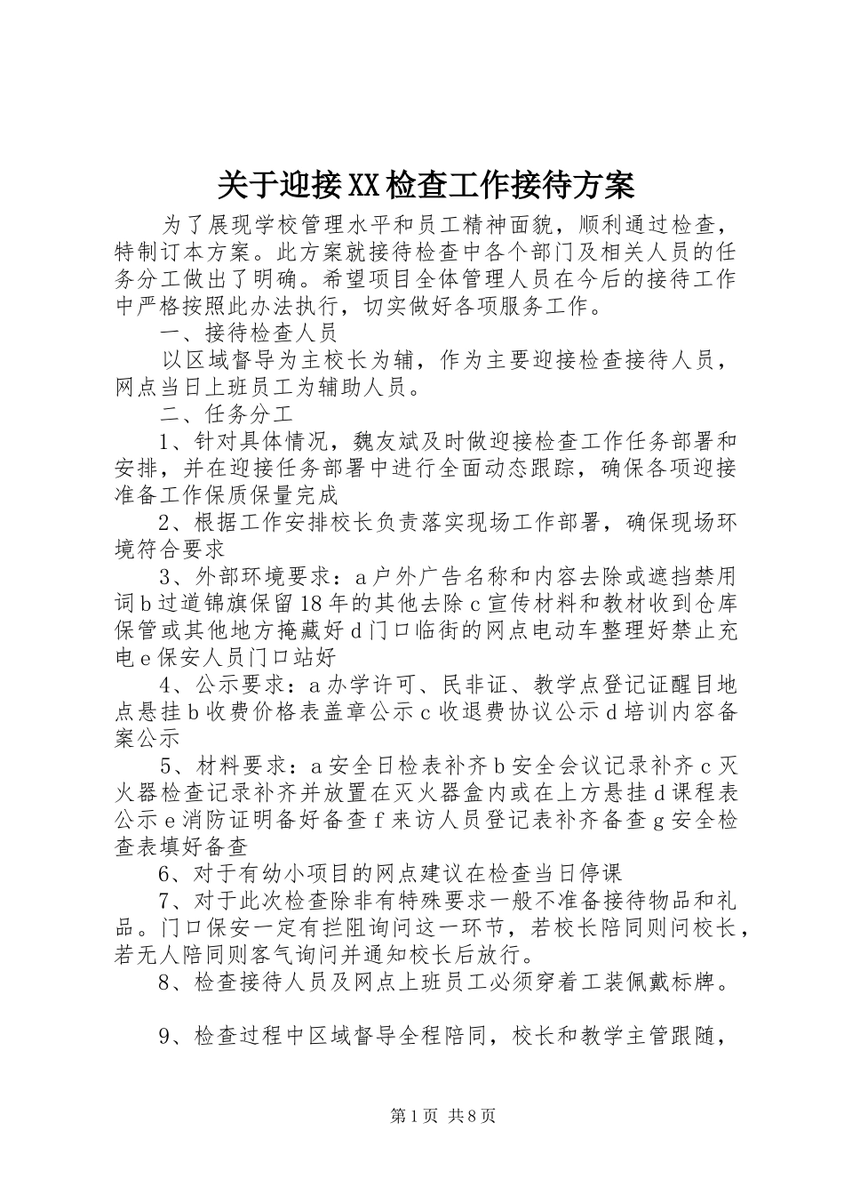 关于迎接检查工作接待方案_第1页