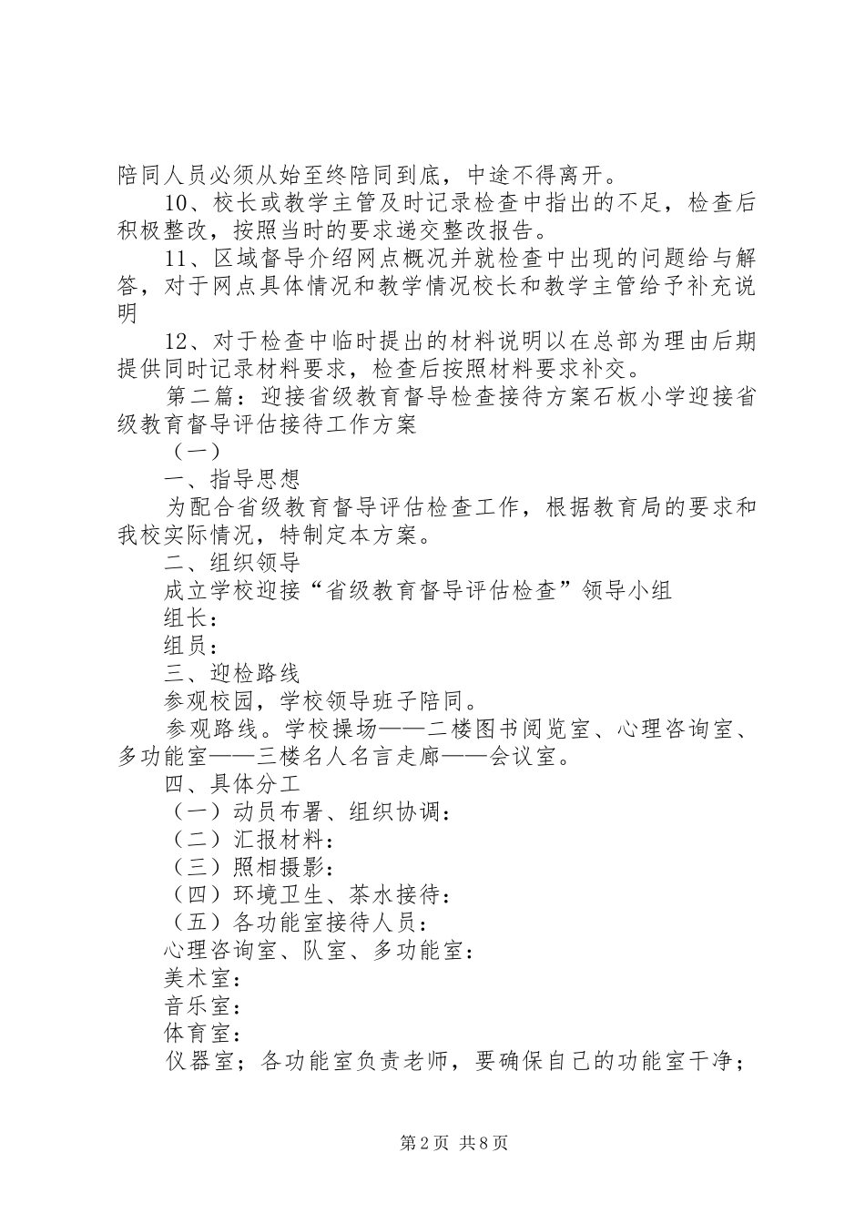 关于迎接检查工作接待方案_第2页