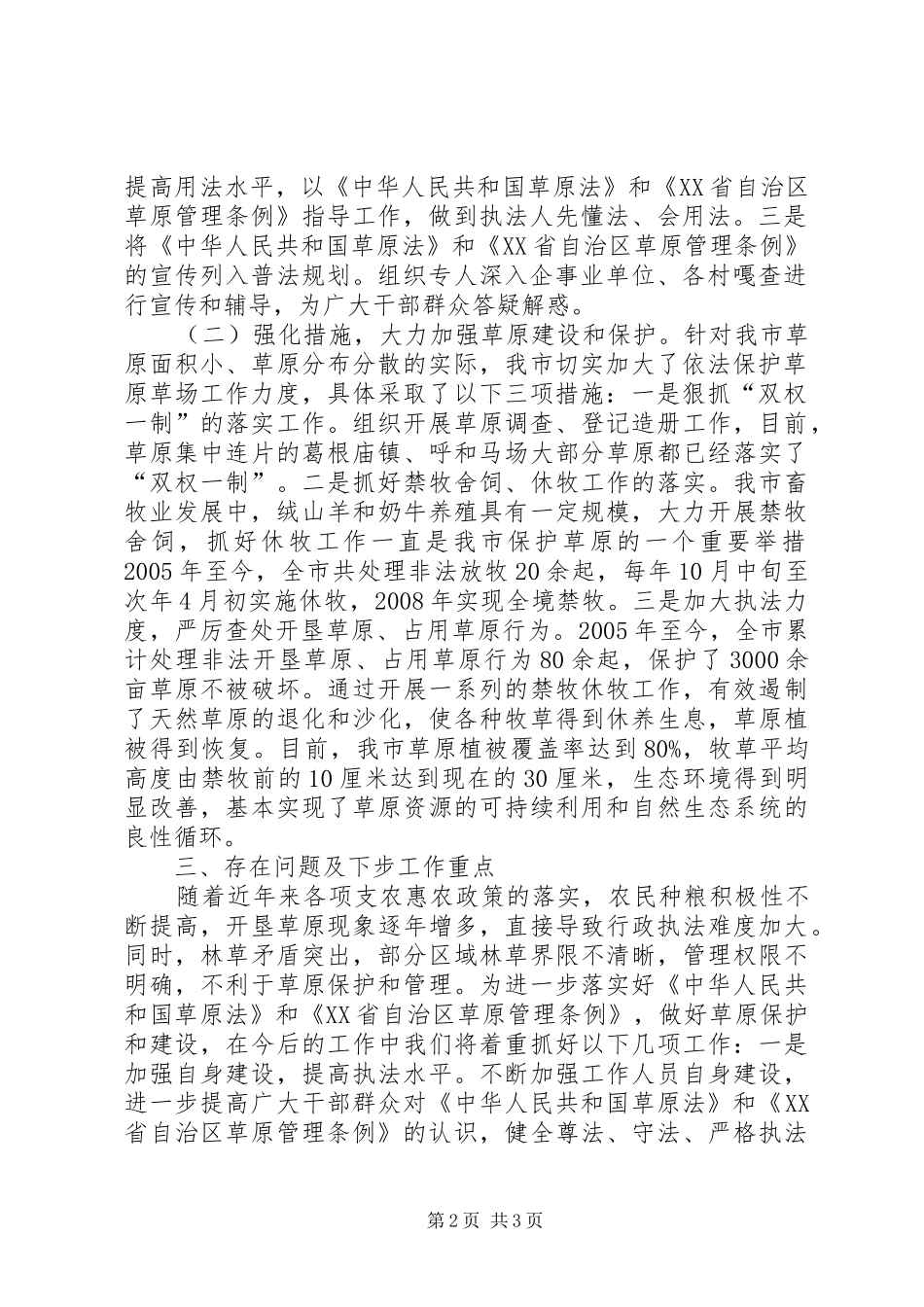 贯彻落实草原法和省自治区草原管理条例汇报材料_第2页