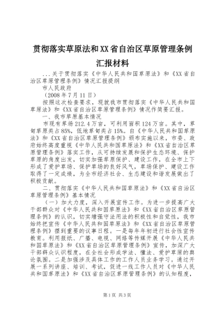 贯彻落实草原法和省自治区草原管理条例汇报材料
