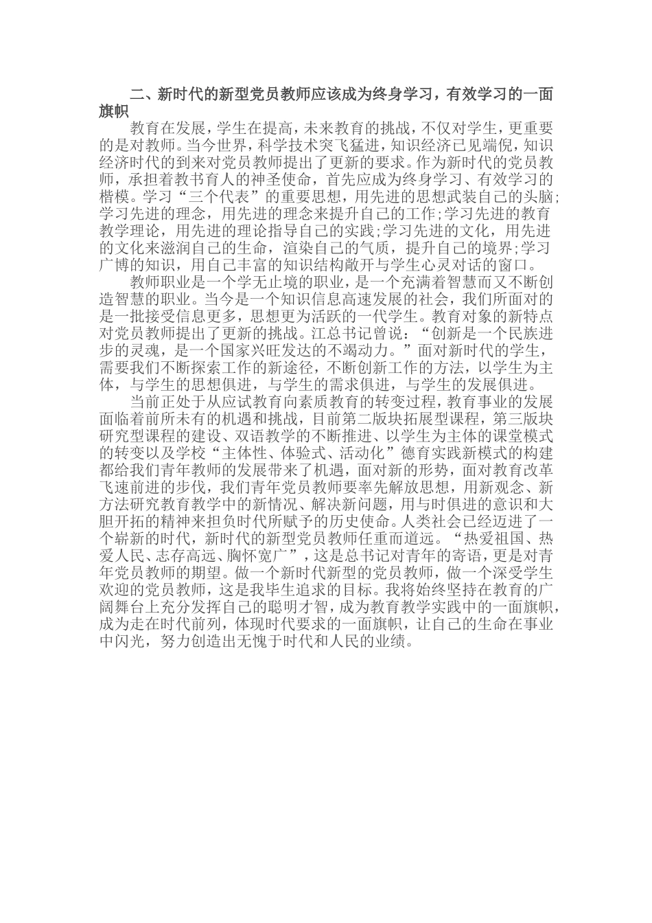 做合格的共产党员实施标准心得体会_第3页