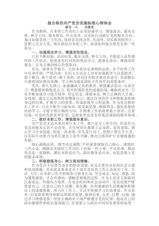 做合格的共产党员实施标准心得体会